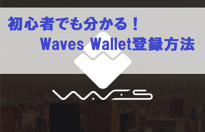 初心者でも分かる Waves Wallet ウェーブスウォレット 作成方法 どこでも仮想通貨in高知